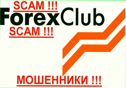 ФОРЕКС КЛУБУ, так же как и другим жуликам-forex компаниям НЕ верим !!! Не попадитесь !!!