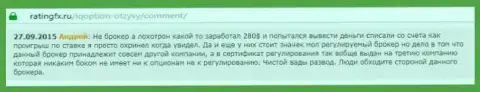 Андрей оставил свой личный отзыв о брокерской конторе Ай Кью Опционна сайте отзовике ratingfx ru, оттуда он и был скопирован