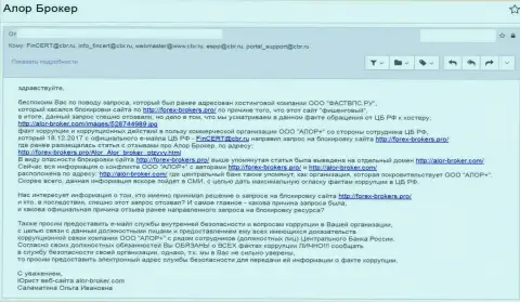 Коррумпированным должностным лицам из Центрального Банка РФ адресовано письменное сообщение, с отображением положения о факте преступных деяний и защиты компании ALOR+