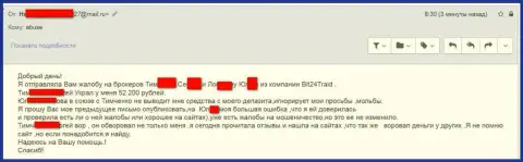 Bit24Trade - обманщики под придуманными именами ограбили несчастную клиентку на сумму денег больше 200 000 рублей
