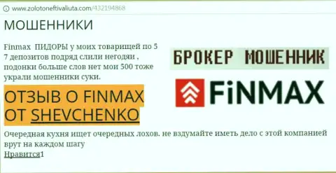 Форекс трейдер Шевченко на веб-ресурсе zolotoneftivaliuta com сообщает, что форекс брокер FiN MAX Bo украл значительную сумму