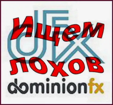 Доминион ФХ - логотип Форекс брокерской конторы