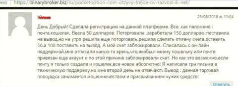 Forex игроку ПокетОпцион Ком закрыли торговый счет с финансовыми активами - МОШЕННИКИ !!!