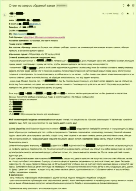 10 Brokers - развернутая жалоба потерпевшей на сумму 30000 рублей - МОШЕННИКИ !!!