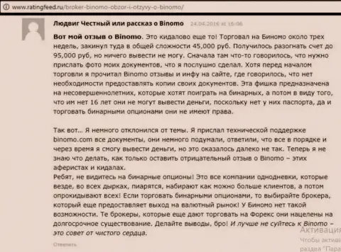 Биномо - это разводняк, отзыв валютного игрока у которого в данной ФОРЕКС компании увели 95 тыс. руб.