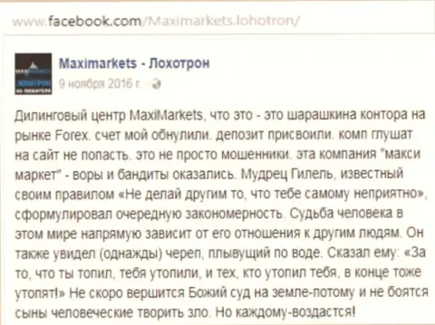 Макси Маркетс мошенник на рынке валют ФОРЕКС - объективный отзыв игрока указанного ФОРЕКС ДЦ