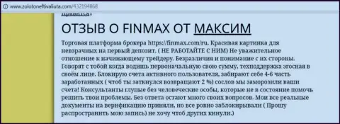С FiNMAX сотрудничать не стоит, отзыв форекс игрока