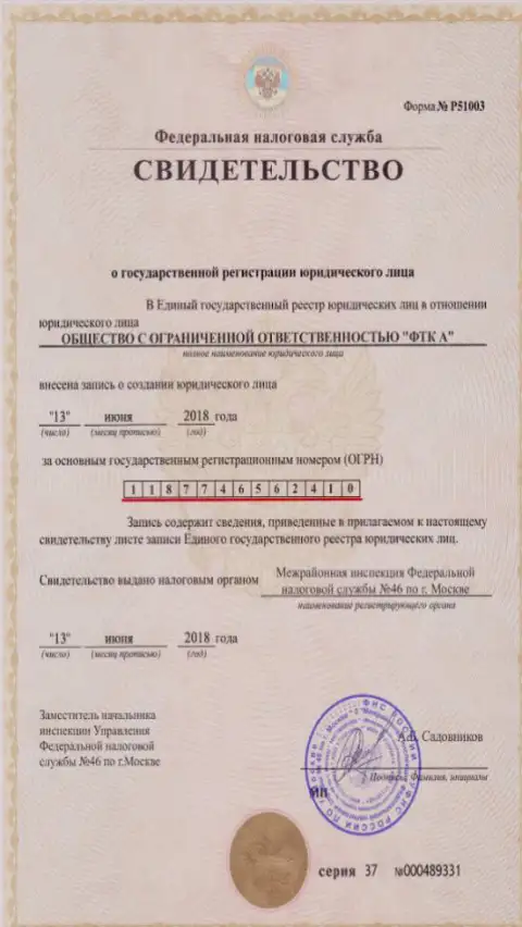 Документ о регистрации юр. лица Forex ДЦ ФутурТехнолоджиКомпани
