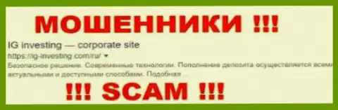 IG-Investing - это МОШЕННИКИ !!! SCAM !!!