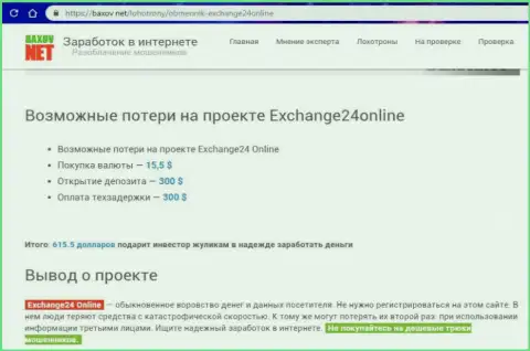 Exchange 24 Online - это мошенники, прикарманивают денежные активы у своих forex игроков