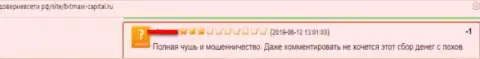 В BitMaxi-Capital Ru кидают неопытных людей на весомые суммы денег (объективный отзыв forex игрока)