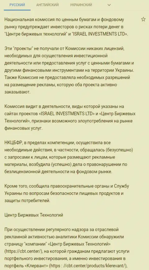 Предупреждение о небезопасности со стороны ЦБТ от Национальной комиссии по ценным бумагам и фондовому рынку Украины (подробный перевод на русский)