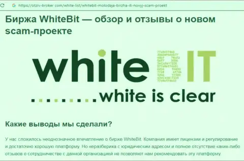 Иметь дело с White Bit Com опасно - жульническая компания рынка цифровой валюты (отзыв)