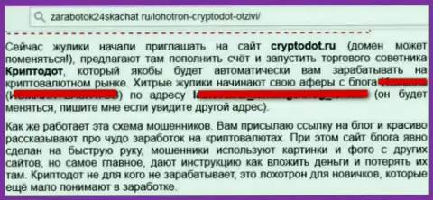 CryptoDOT это мошеннический брокер, совместное сотрудничество с ним приведет к потере финансовых активов (комментарий)