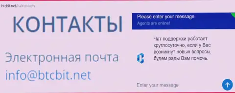 Официальный емайл и online-чат на web-ресурсе организации BTCBit