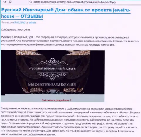 В незаконно действующей организации Русский Ювелирный Дом Вас ждет только утрата вкладов (оценка)