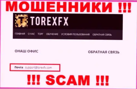 На официальном сайте преступно действующей конторы TorexFX размещен этот адрес электронной почты