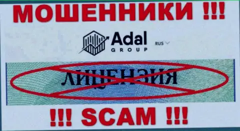 Будьте очень осторожны, компания Адал Роял не смогла получить лицензию на осуществление деятельности - это интернет мошенники